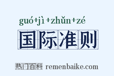 国际准则是什么意思的图片